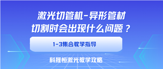 異型管切割時會出現什么問題？