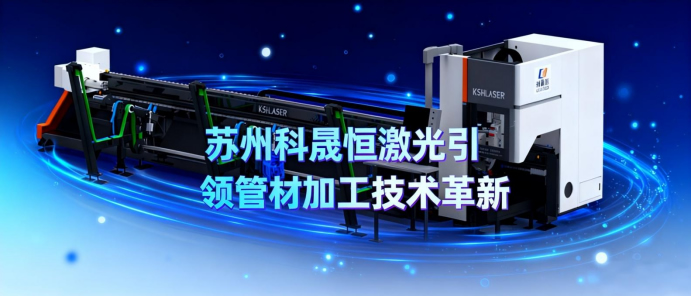 激光切割行業(yè)動(dòng)態(tài)：蘇州科晟恒激光引領(lǐng)管材加工技術(shù)革新