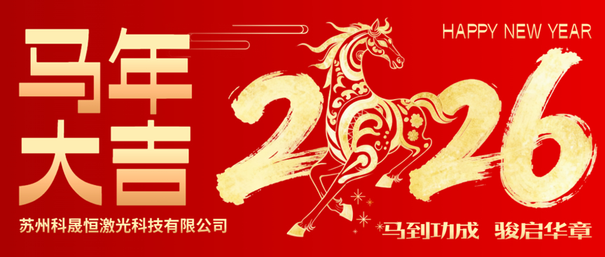 蘇州科晟恒激光｜2026 馬年特輯 激光追光，馬力全開