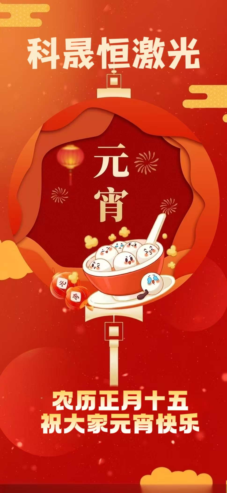 元宵節我們在機臺前守護萬家燈火 | 科晟恒激光元宵家書