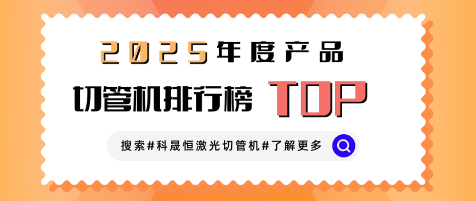 激光切管機廠家排名榜？業內人想說點大實話！