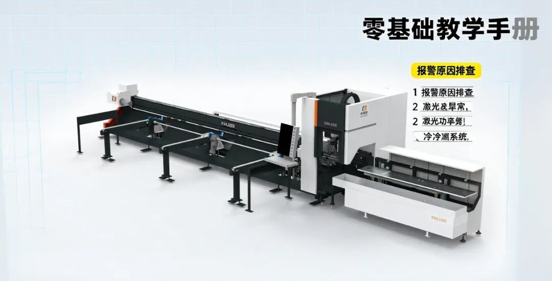 激光切管機總報警？老師傅手把手教你5分鐘解決90%常見問題！9.2