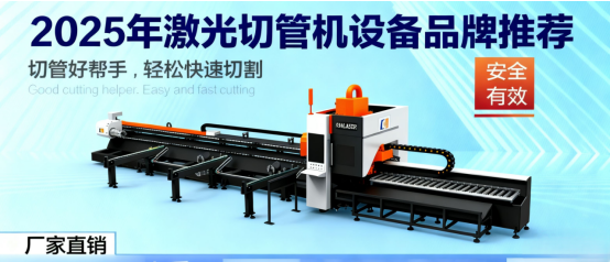 2025年激光切管機(jī)設(shè)備品牌推薦