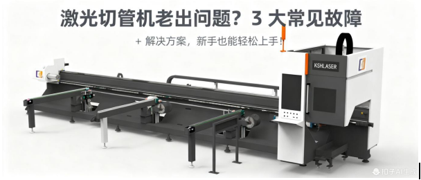 激光切管機(jī)老出問(wèn)題？3 大常見故障 + 解決方案，新手也能輕松上手！